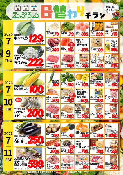 7/6-11　えぷろん全店日替わりチラシ 2026年7月6日(2026-07-06) 〜 2026年7月11日(2026-07-11)・全店-2