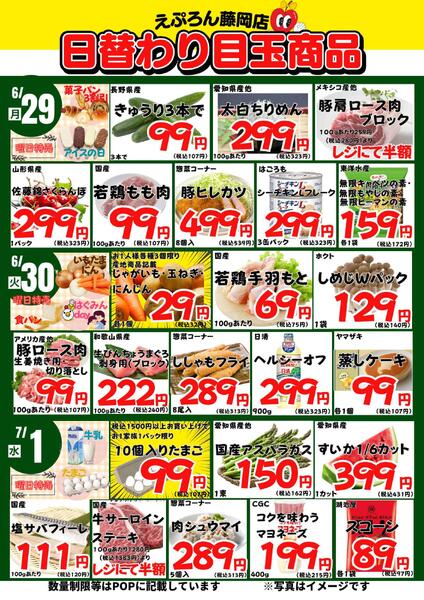 6/29-7/4　藤岡店日替わり 2026年6月29日(2026-06-29) 〜 2026年7月4日(2026-07-04)・藤岡店-1