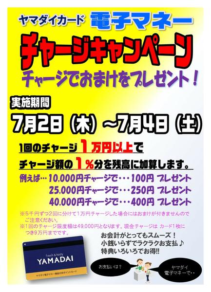2026年7月1日〜4日まで７/２㈭～４㈯ チャージキャンペーン-1
