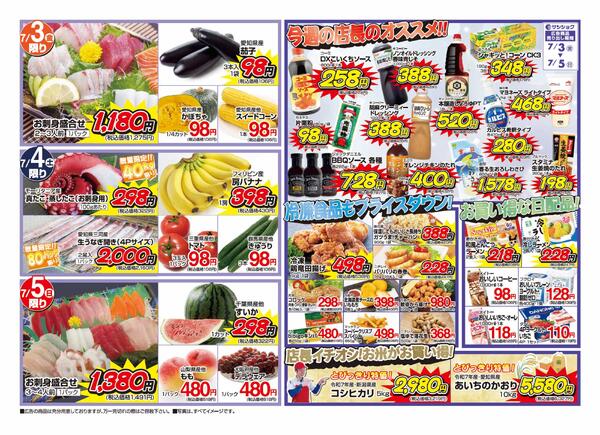7月3日～7月5日のセール情報-2