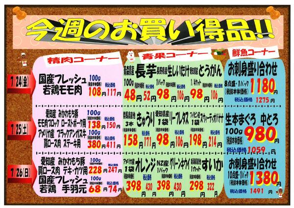 7月24日～7月26日のセール情報-1