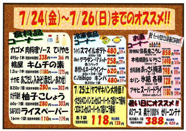 7月24日～7月26日のセール情報-2