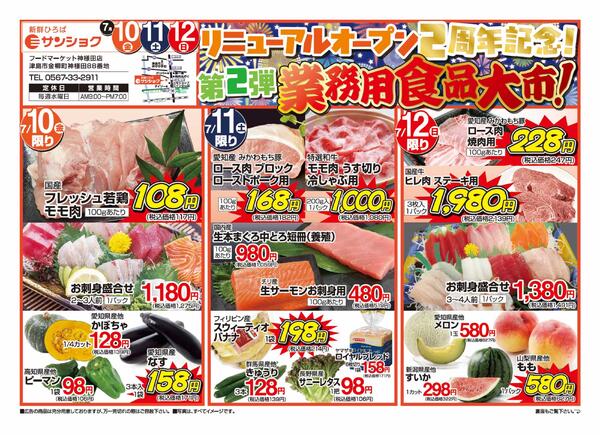 7月10日～7月13日のセール情報new-1