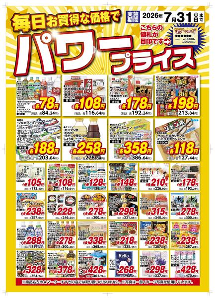 7月パワープライス/7月1日～7月31日-1