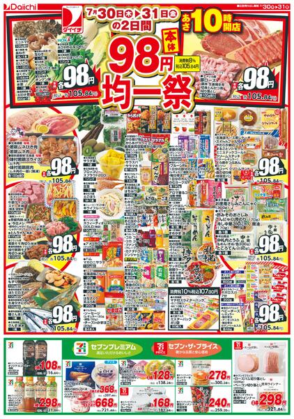 本体98円均一祭/7月30日～7月31日-1