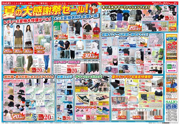 夏の大感謝祭セール！/月末特価祭！7/31（金）～8/2（日）new-1