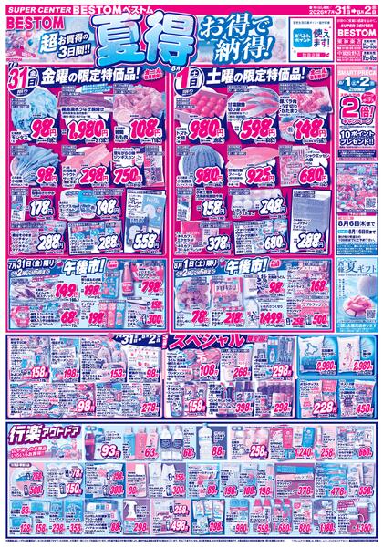 夏得 お得で納得！/スペシャル限定品！！/行楽アウトドア/夏のスタミナ7/31（金）～8/2（日）new-1