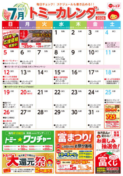 2026年7月1日〜31日まで☆トミーカレンダー7月☆-1