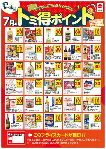 2026年7月1日〜31日まで☆トミ得ポイント7月☆-1