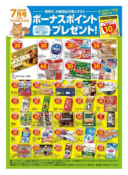 2026年7月1日〜31日まで7月ボーナスポイント-1