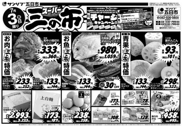 2026年7月3日限り070五日市new-1
