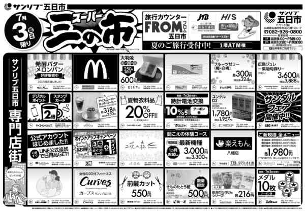 2026年7月3日限り070五日市new-2