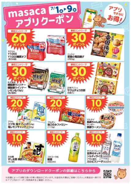 2026年7月1日〜9日まで7月1日～7月9日アプリクーポン-1