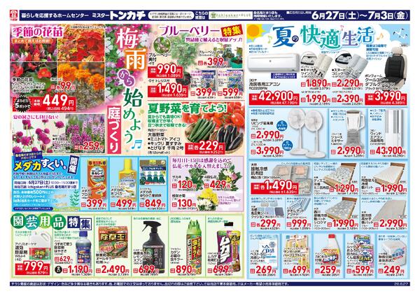 ミスタートンカチ6月27日(土)～7月3日(金)特売情報-1