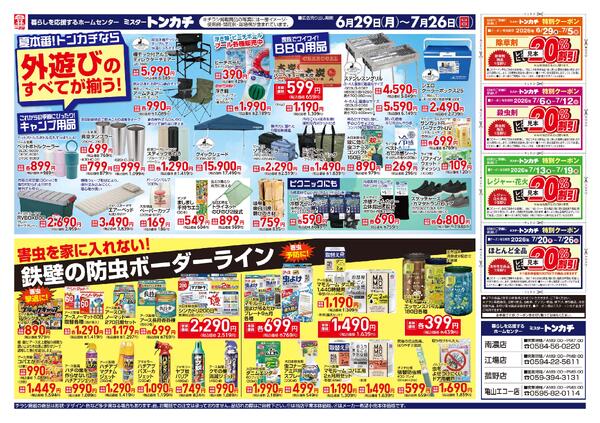 ミスタートンカチ6月29日(月)～7月26日(日)特売情報-2