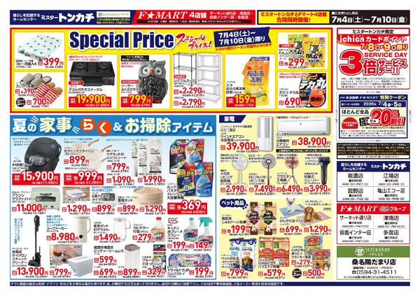 ミスタートンカチ7月4日(土)～7月10日(金)特売情報-2