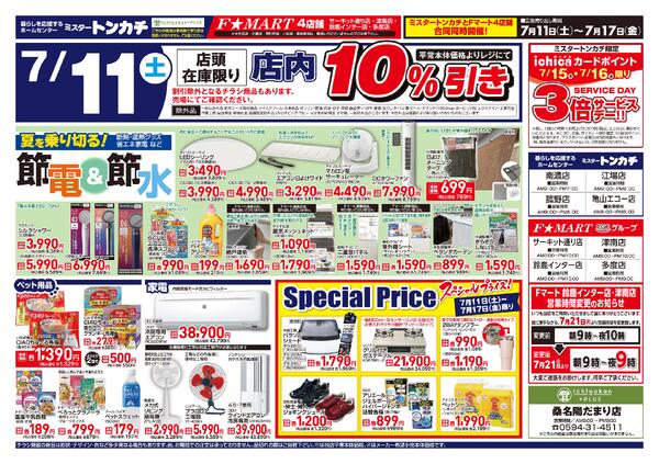 ミスタートンカチ7月11日(土)～7月17日(金)特売情報-2