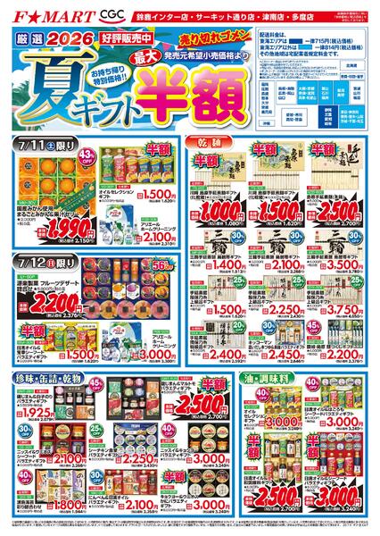 F☆MART7月11日(土)～7月17日(金)夏ギフト最大半額-1