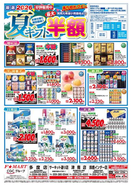 F☆MART7月11日(土)～7月17日(金)夏ギフト最大半額-2
