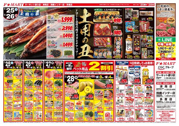 F☆MART7月25日(土)～7月28日(火)特売情報new-1