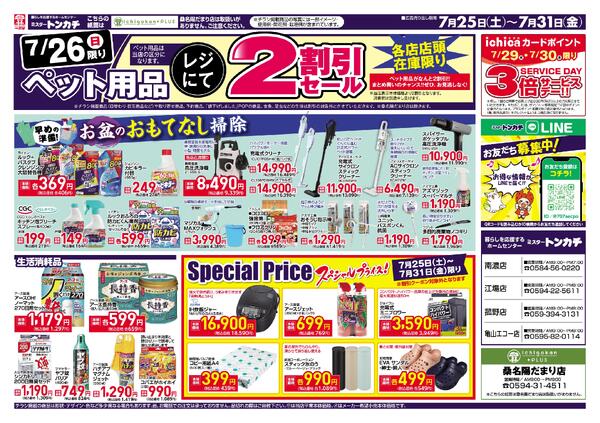 ミスタートンカチ7月25日(土)～7月31日(金)特売情報-2