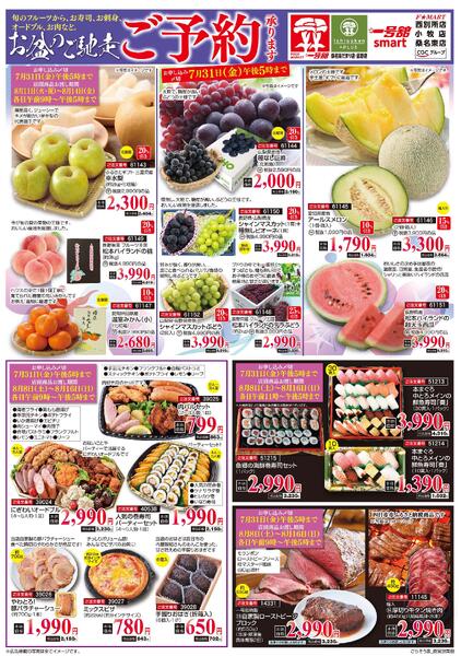 F☆MART7月19日(日)～7月31日(金)お盆ごちそう予約-1