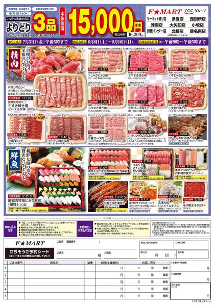 F☆MART7月19日(日)～7月31日(金)お盆ごちそう予約-2