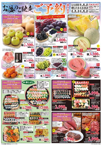 F☆MART7月19日(日)～7月31日(金)お盆ごちそう予約-1