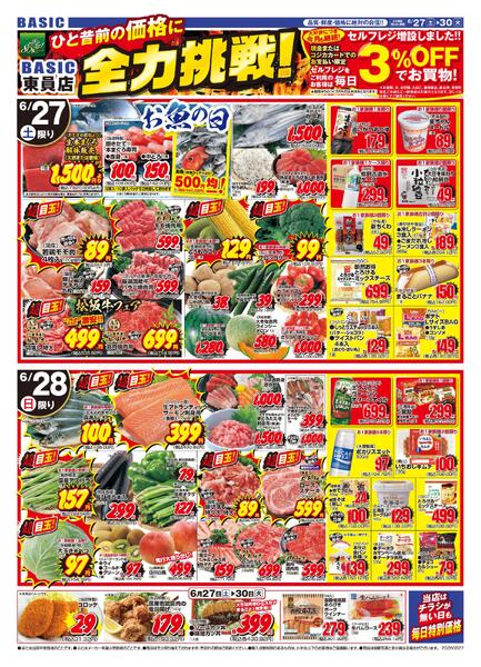 BASIC 東員店　ひと昔前の価格に全力挑戦！！6月27日（土）～6月30日（火）-1