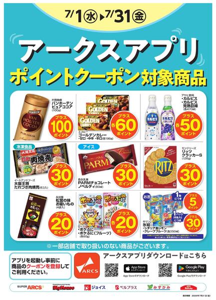 7月度アークスアプリ限定ポイント-1