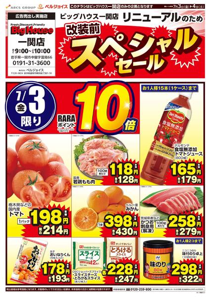 ビッグハウス一関店改装前スペシャルセールnew-1