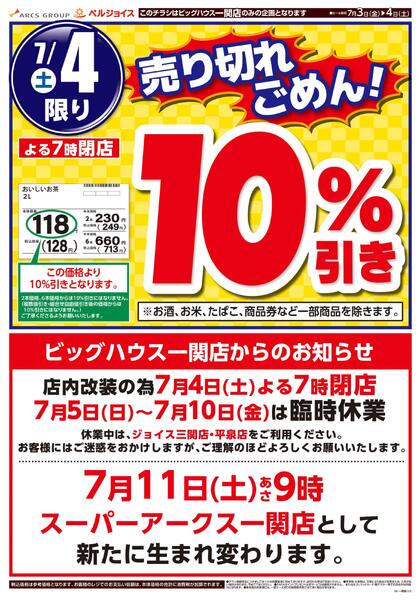 ビッグハウス一関店改装前スペシャルセールnew-2