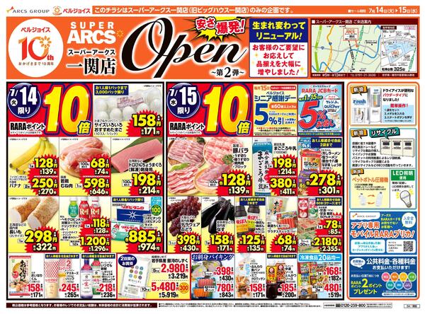 スーパーアークス一関店オープン第2弾-1