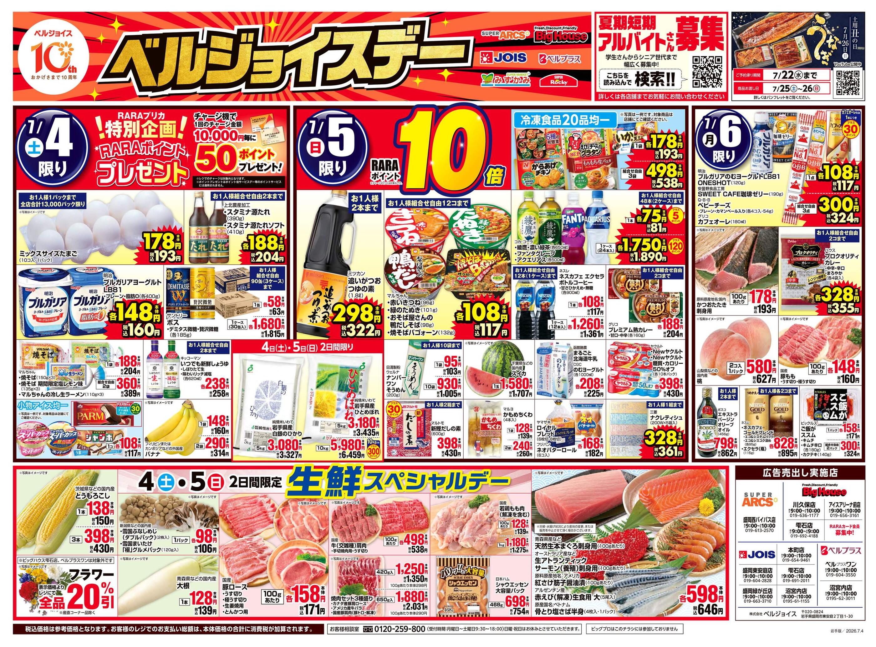 ベルプラス沼宮内店のチラシ｜最新の特売・セール情報【チラシガイド】