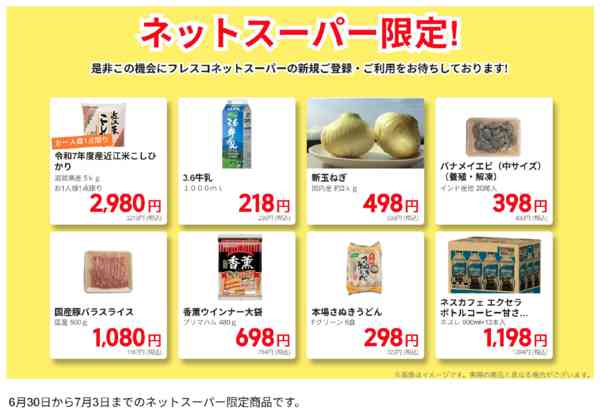 2026年6月30日〜7月3日までネットスーパー限定の特別価格！-1