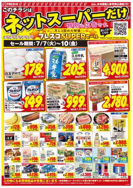 2026年7月7日〜10日まで🚚ネットスーパー限定お買い得情報🚚new-2