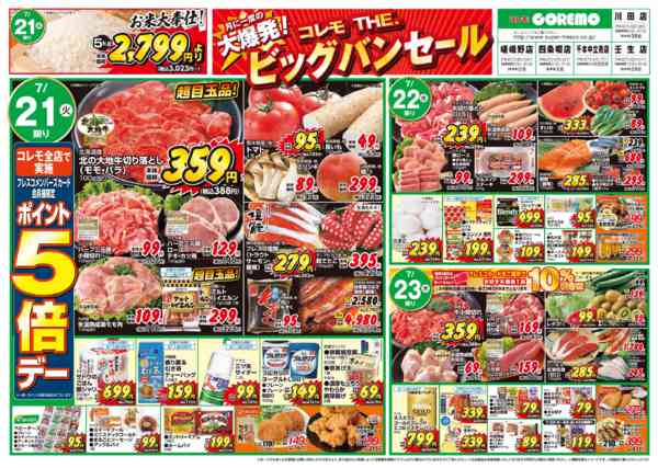 2026年7月21日〜27日までコレモ THE. ビッグバンセール💥-1