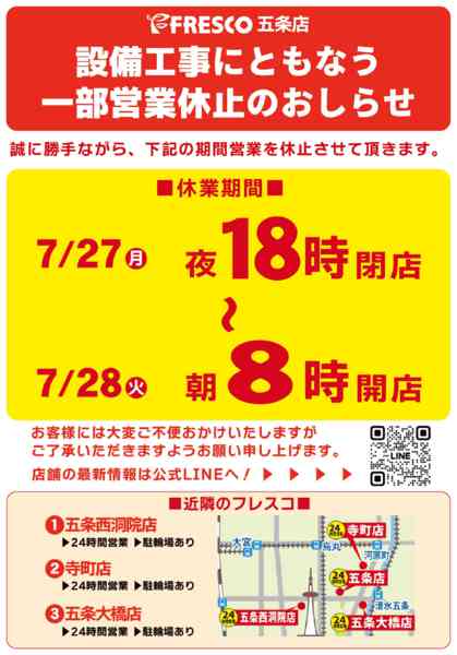 2026年7月20日〜28日まで五条店一時休業のお知らせ-1