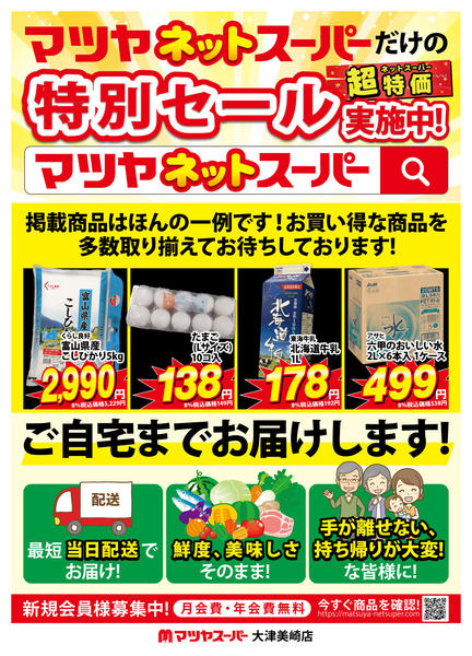 2026年3月22日〜9月30日までマツヤネットスーパー-1