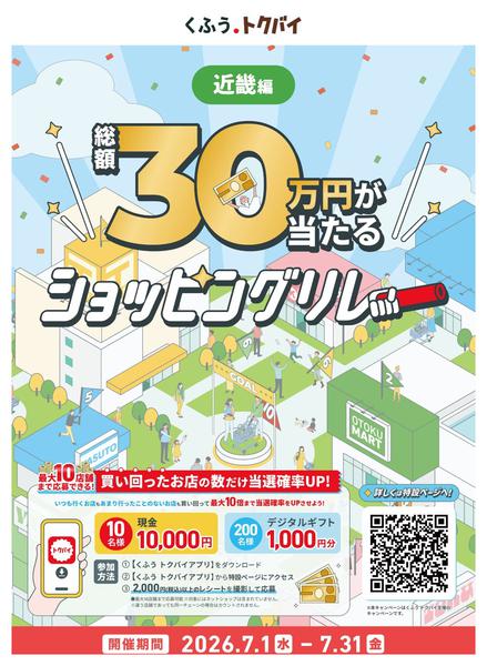 2026年7月1日〜15日までくふうトクバイショッピングリレー-1
