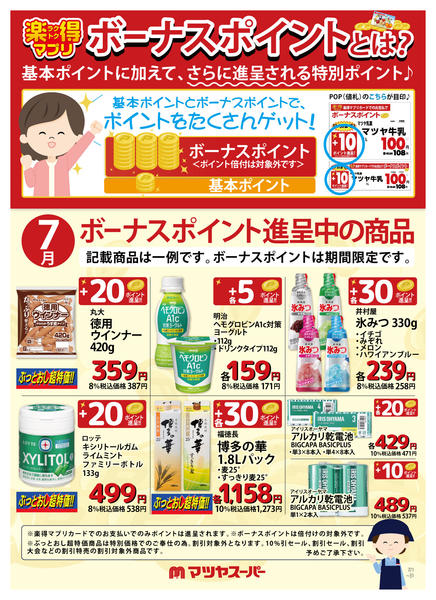 2026年7月1日〜15日まで7月のボーナスポイント進呈商品(一例)-1