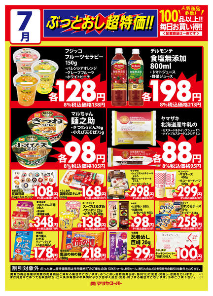 2026年7月16日〜31日まで7月のぶっとおし超特価(一例)-1