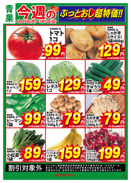 2026年6月29日〜7月5日まで青果のぶっとおし超特価!-1