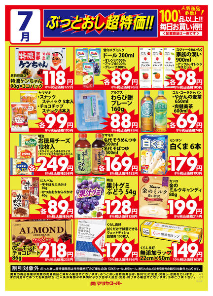 2026年7月1日〜15日まで7月のぶっとおし超特価(一例)2-1