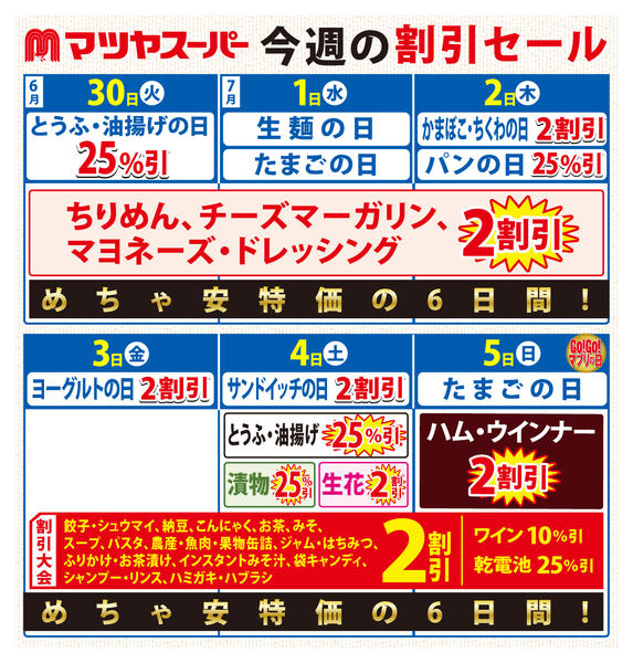2026年6月30日〜7月5日まで6/30-7/5の割引セール-1