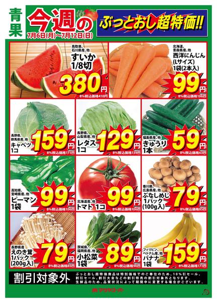 2026年7月6日〜12日まで青果のぶっとおし超特価!new-1