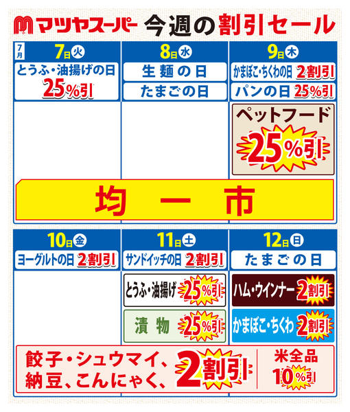 2026年7月7日〜12日まで7/7-7/12の割引セールnew-1