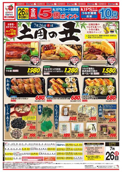 7/26号　土用の丑new-2