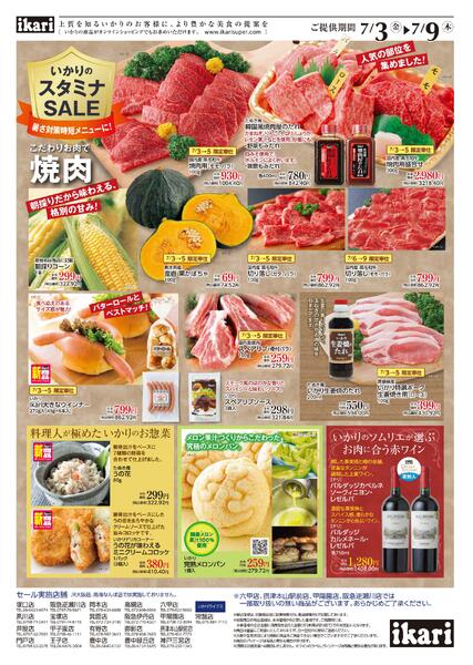 7/3（金）→7/9（木）スタミナSALE　夏本番の暑さ対策を！-2