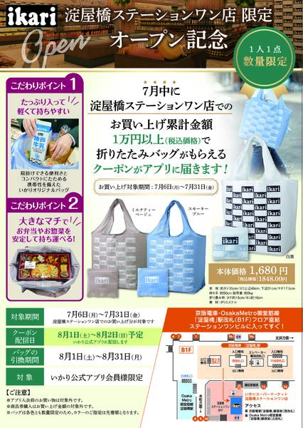 7/6（月）→7/31（金）いかり淀屋橋ステーションワン店　オープン記念-1